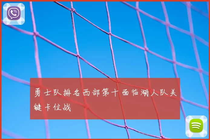 勇士队排名西部第十面临湖人队关键卡位战