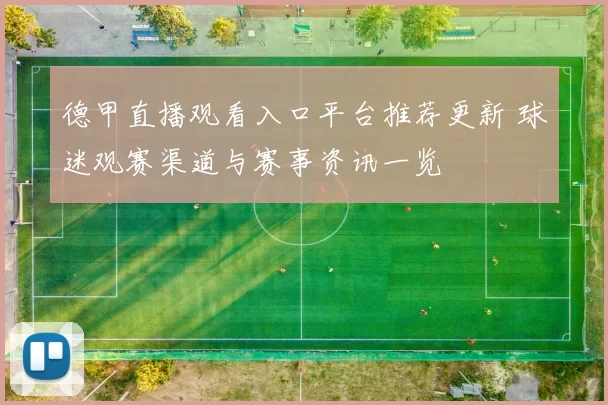 德甲直播观看入口平台推荐更新 球迷观赛渠道与赛事资讯一览