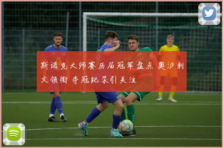 斯诺克大师赛历届冠军盘点 奥沙利文领衔 夺冠纪录引关注