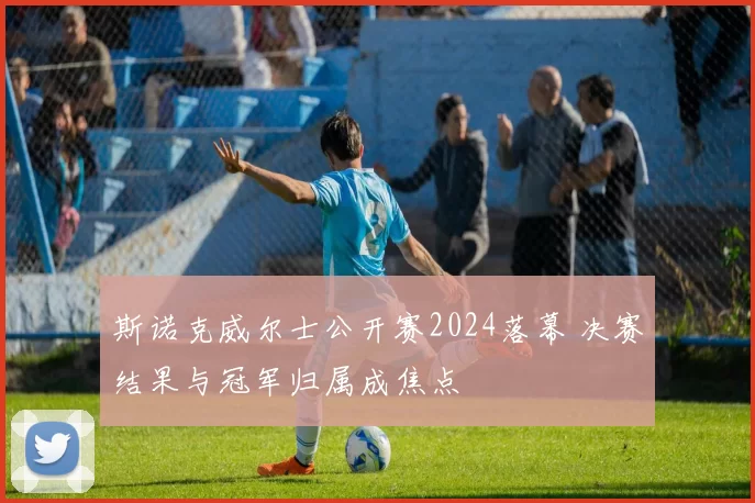 斯诺克威尔士公开赛2024落幕 决赛结果与冠军归属成焦点