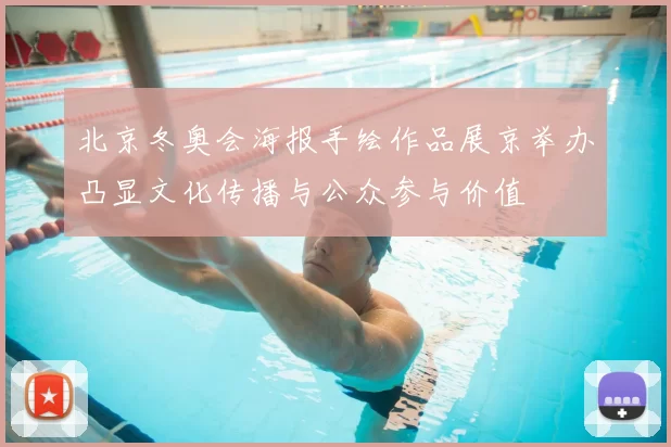 北京冬奥会海报手绘作品展京举办凸显文化传播与公众参与价值