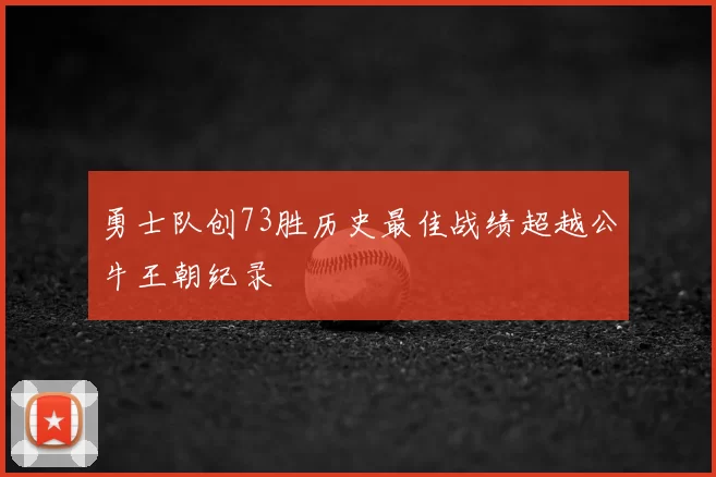 勇士队创73胜历史最佳战绩超越公牛王朝纪录