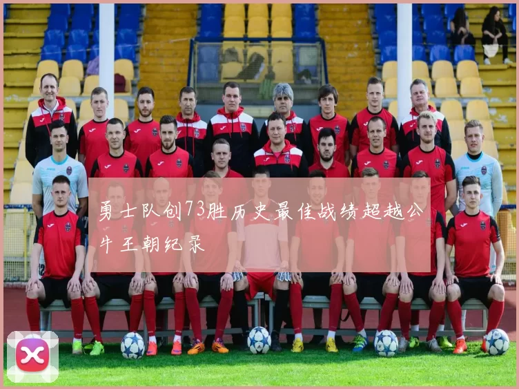 勇士队创73胜历史最佳战绩超越公牛王朝纪录