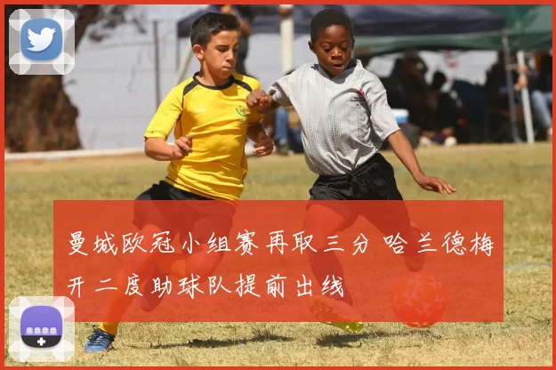 曼城欧冠小组赛再取三分 哈兰德梅开二度助球队提前出线