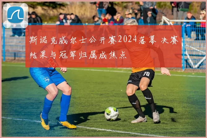 斯诺克威尔士公开赛2024落幕 决赛结果与冠军归属成焦点