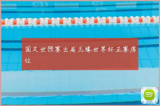 国足世预赛出局无缘世界杯正赛席位