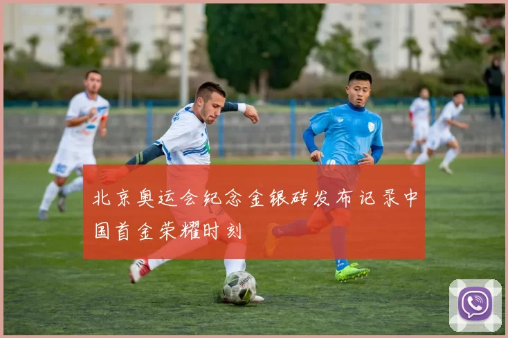 北京奥运会纪念金银砖发布记录中国首金荣耀时刻