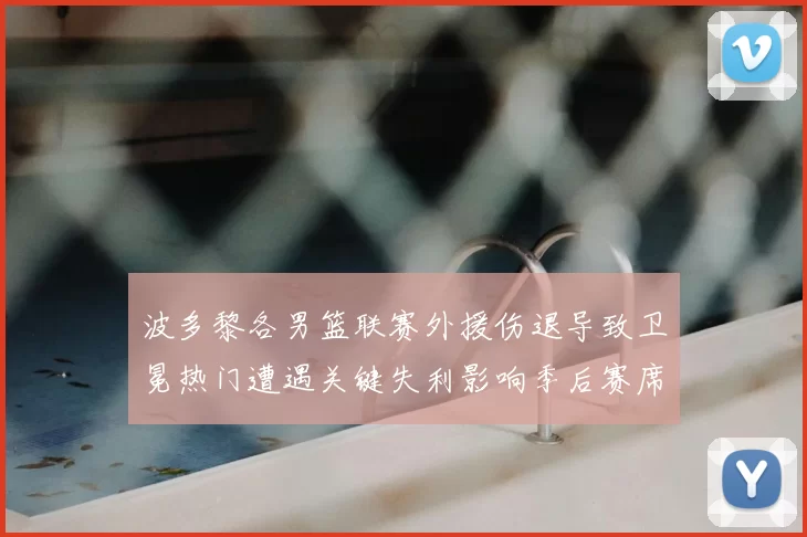 波多黎各男篮联赛外援伤退导致卫冕热门遭遇关键失利影响季后赛席位争夺