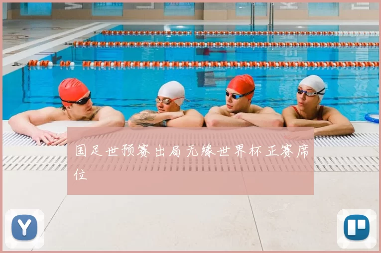 国足世预赛出局无缘世界杯正赛席位